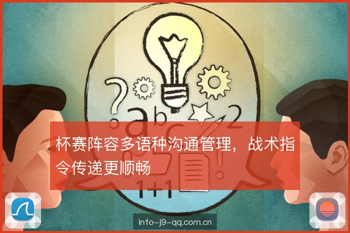 杯赛阵容多语种沟通管理，战术指令传递更顺畅