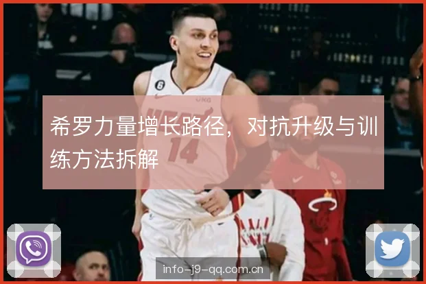 希罗力量增长路径，对抗升级与训练方法拆解